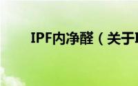 IPF内净醛（关于IPF内净醛的简介）