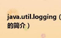 java.util.logging（关于java.util.logging的简介）