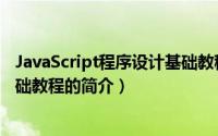 JavaScript程序设计基础教程（关于JavaScript程序设计基础教程的简介）
