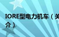 IORE型电力机车（关于IORE型电力机车的简介）