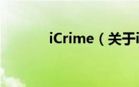 iCrime（关于iCrime的简介）