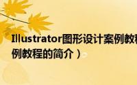 Illustrator图形设计案例教程（关于Illustrator图形设计案例教程的简介）
