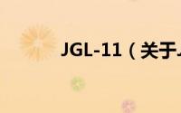 JGL-11（关于JGL-11的简介）