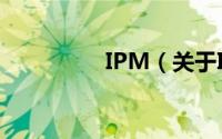 IPM（关于IPM的简介）