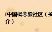 i中国概念股社区（关于i中国概念股社区的简介）