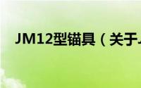 JM12型锚具（关于JM12型锚具的简介）