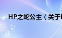 HP之蛇公主（关于HP之蛇公主的简介）