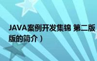 JAVA案例开发集锦 第二版（关于JAVA案例开发集锦 第二版的简介）