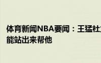体育新闻NBA要闻：王猛杜兰特已经拼尽全力没有其他队友能站出来帮他