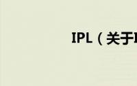 IPL（关于IPL的简介）
