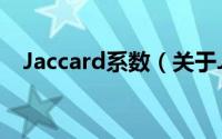 Jaccard系数（关于Jaccard系数的简介）
