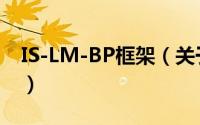IS-LM-BP框架（关于IS-LM-BP框架的简介）