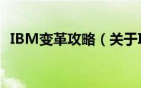 IBM变革攻略（关于IBM变革攻略的简介）