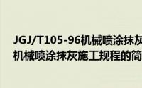 JGJ/T105-96机械喷涂抹灰施工规程（关于JGJ/T105-96机械喷涂抹灰施工规程的简介）