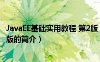JavaEE基础实用教程 第2版（关于JavaEE基础实用教程 第2版的简介）