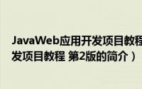 JavaWeb应用开发项目教程 第2版（关于JavaWeb应用开发项目教程 第2版的简介）