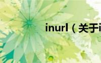inurl（关于inurl的简介）