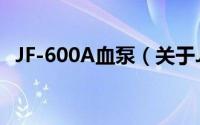 JF-600A血泵（关于JF-600A血泵的简介）