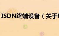 ISDN终端设备（关于ISDN终端设备的简介）
