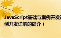 JavaScript基础与案例开发详解（关于JavaScript基础与案例开发详解的简介）