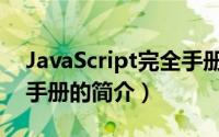 JavaScript完全手册（关于JavaScript完全手册的简介）