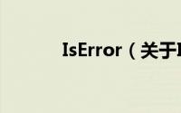 IsError（关于IsError的简介）