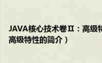 JAVA核心技术卷Ⅱ：高级特性（关于JAVA核心技术卷Ⅱ：高级特性的简介）