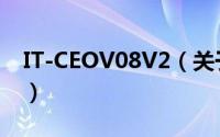 IT-CEOV08V2（关于IT-CEOV08V2的简介）