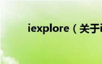 iexplore（关于iexplore的简介）