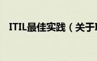 ITIL最佳实践（关于ITIL最佳实践的简介）