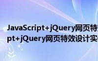 JavaScript+jQuery网页特效设计实例教程（关于JavaScript+jQuery网页特效设计实例教程的简介）