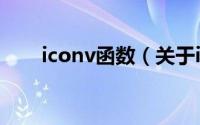 iconv函数（关于iconv函数的简介）
