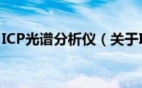 ICP光谱分析仪（关于ICP光谱分析仪的简介）