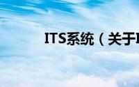 ITS系统（关于ITS系统的简介）