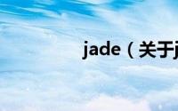 jade（关于jade的简介）