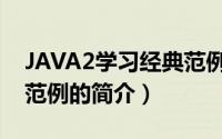 JAVA2学习经典范例（关于JAVA2学习经典范例的简介）