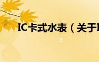 IC卡式水表（关于IC卡式水表的简介）