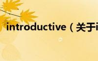 introductive（关于introductive的简介）
