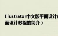 Illustrator中文版平面设计教程（关于Illustrator中文版平面设计教程的简介）