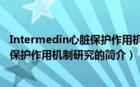 Intermedin心脏保护作用机制研究（关于Intermedin心脏保护作用机制研究的简介）