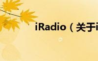 iRadio（关于iRadio的简介）