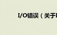 I/O错误（关于I/O错误的简介）