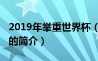 2019年举重世界杯（关于2019年举重世界杯的简介）
