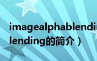 imagealphablending（关于imagealphablending的简介）