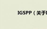 IGSPP（关于IGSPP的简介）