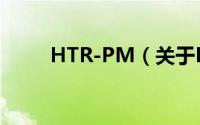 HTR-PM（关于HTR-PM的简介）