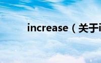 increase（关于increase的简介）