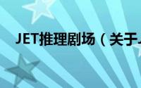 JET推理剧场（关于JET推理剧场的简介）