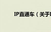 IP直通车（关于IP直通车的简介）