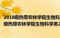 2018级热带农林学院生物科学类2班志愿服务队（关于2018级热带农林学院生物科学类2班志愿服务队的简介）